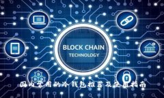 国内常用的冷钱包推荐及