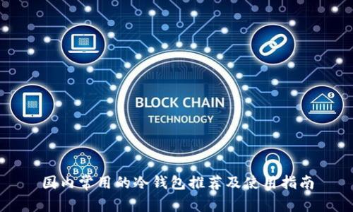 国内常用的冷钱包推荐及使用指南