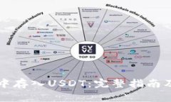 如何在TP钱包中存入USDT：