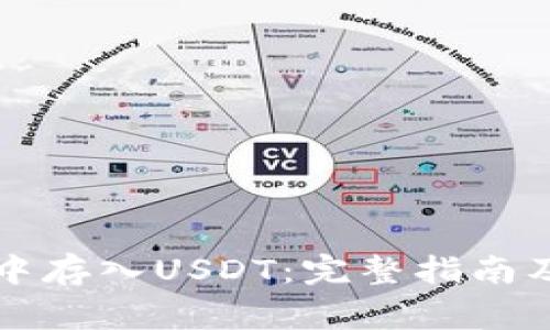 如何在TP钱包中存入USDT：完整指南及常见问题解答