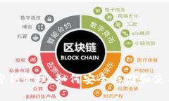 冷钱包的密钥管理：如何