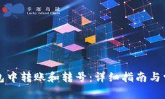 如何在TP钱包中转账和转号