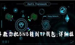 手把手教你把BNB转到TP钱包