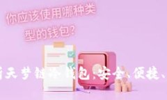 全面解析天梦链冷钱包：