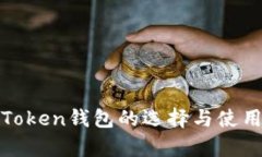 安卓Token钱包的选择与使用