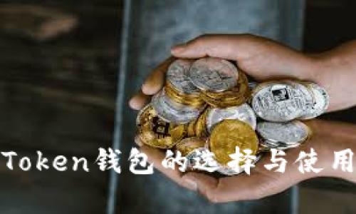 安卓Token钱包的选择与使用指南
