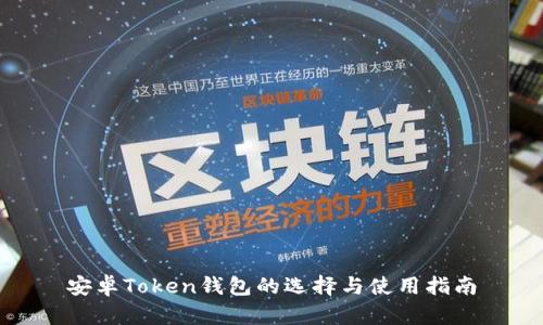安卓Token钱包的选择与使用指南
