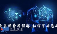 冷钱包转交易所费用详解