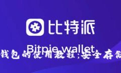 全面解析TP冷钱包的使用教