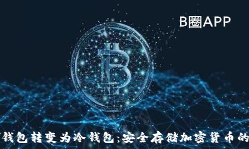   
如何将热钱包转变为冷钱包：安全存储加密货币的完整指南
