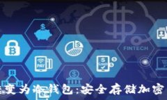   如何将热钱包转变为冷钱