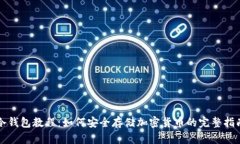 冷钱包教程：如何安全存