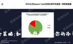 安全策略：如何选择最适