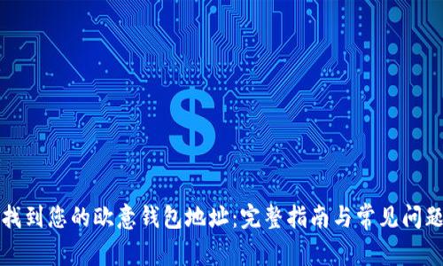 如何找到您的欧意钱包地址：完整指南与常见问题解答