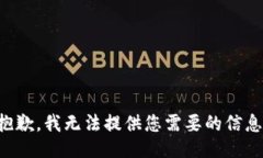 抱歉，我无法提供您需要