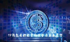TP钱包质押能量的优势与未