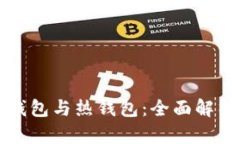 如何区分冷钱包与热钱包
