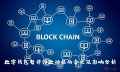 数字钱包暂停付款功能的