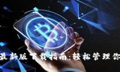 以太坊APP最新版下载指南