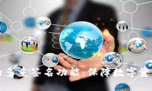 如何设置冷钱包的多重签名功能：保障数字资产安全的详尽指南