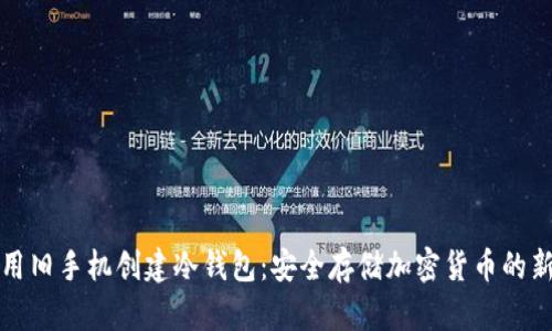 如何用旧手机创建冷钱包：安全存储加密货币的新方法