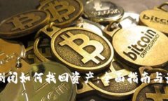 TP钱包倒闭如何找回资产：
