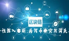 冷钱包安全性深入分析：