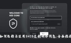 如何选择与使用SHIB支持的