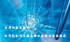 思考的和关键词冷钱包如