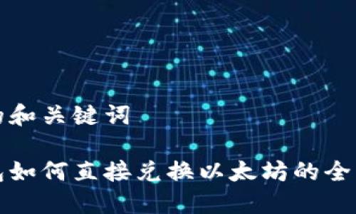 思考的和关键词

冷钱包如何直接兑换以太坊的全面指南