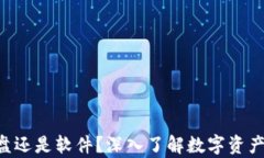 冷钱包是一个U盘还是软件