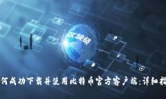 如何成功下载并使用比特