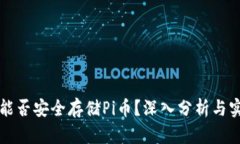 冷钱包能否安全存储Pi币？