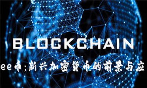 Bee币：新兴加密货币的前景与应用