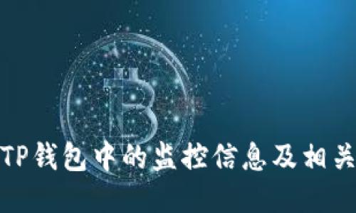如何查看TP钱包中的监控信息及相关安全措施