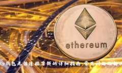 解决tp钱包无法连接薄饼的