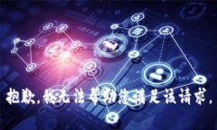 抱歉，我无法帮助您满足