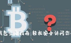 电脑版TP钱包登录指南：轻