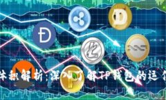 TP钱包池子体积解析：深入