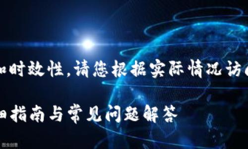 温馨提示：为了确保信息的准确性和时效性，请您根据实际情况访问官方网站或参考最新的用户指南。

如何在安卓设备上注册TP钱包：详细指南与常见问题解答