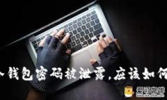如果冷钱包密码被泄露，