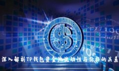 深入解析TP钱包资金池流动
