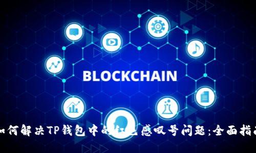 如何解决TP钱包中的红色感叹号问题：全面指南