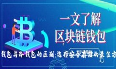 热钱包与冷钱包的区别：