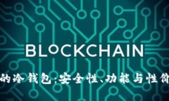 选择合适的冷钱包：安全