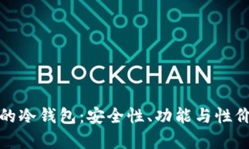 选择合适的冷钱包：安全性、功能与性价比全解析