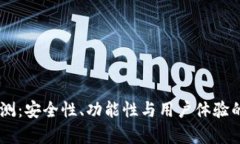 IM钱包评测：安全性、功能