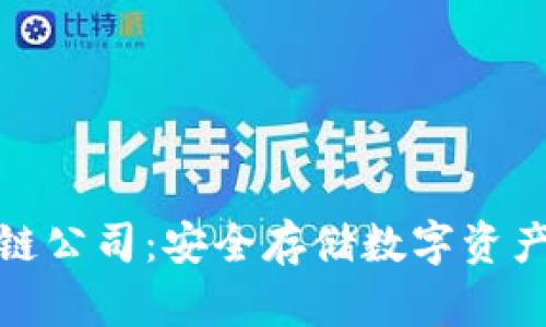 冷钱包区块链公司：安全存储数字资产的最佳选择