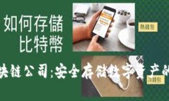 冷钱包区块链公司：安全