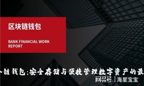 UADT冷链钱包：安全存储与便捷管理数字资产的最佳选择